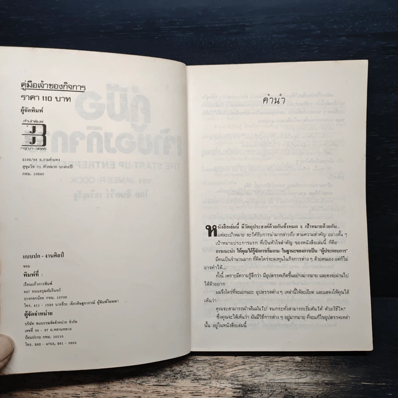 คู่มือเจ้าของกิจการ - JAMES R. COOK, จินตวีร์ เจริญรัฐ รูปที่ 6