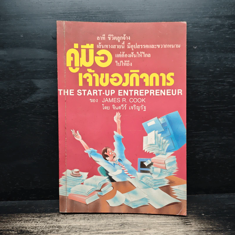 คู่มือเจ้าของกิจการ - JAMES R. COOK, จินตวีร์ เจริญรัฐ รูปที่ 1