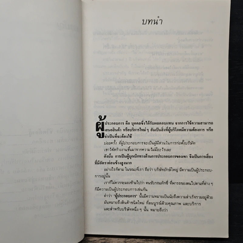 คู่มือเจ้าของกิจการ - JAMES R. COOK, จินตวีร์ เจริญรัฐ รูปที่ 8
