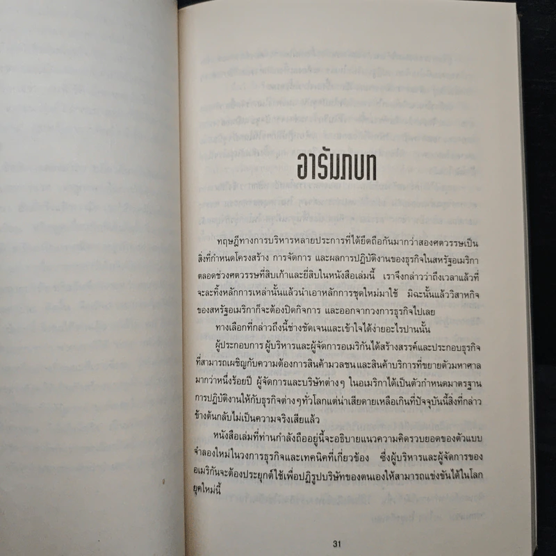 รีเอ็นจิเนียริ่ง เดอะ คอร์เปอเรชั่น Reengineering the Corporation - Michael Hammer รูปที่ 8