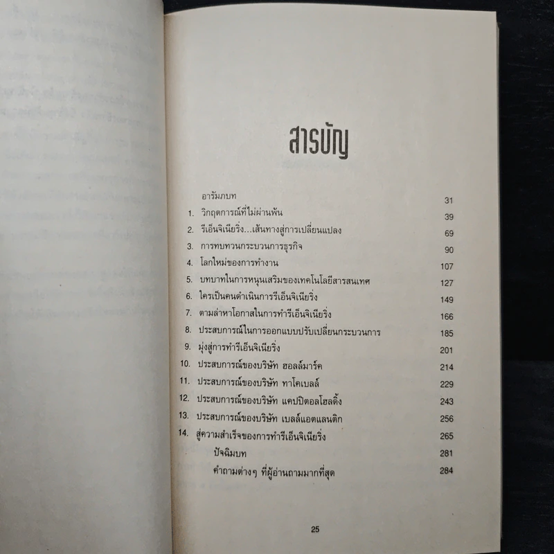 รีเอ็นจิเนียริ่ง เดอะ คอร์เปอเรชั่น Reengineering the Corporation - Michael Hammer รูปที่ 7