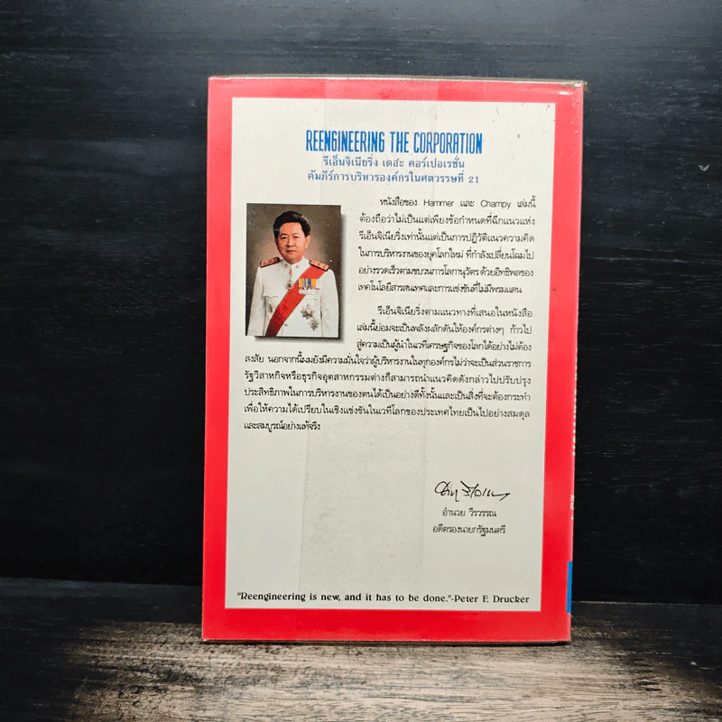 รีเอ็นจิเนียริ่ง เดอะ คอร์เปอเรชั่น Reengineering the Corporation - Michael Hammer รูปที่ 2