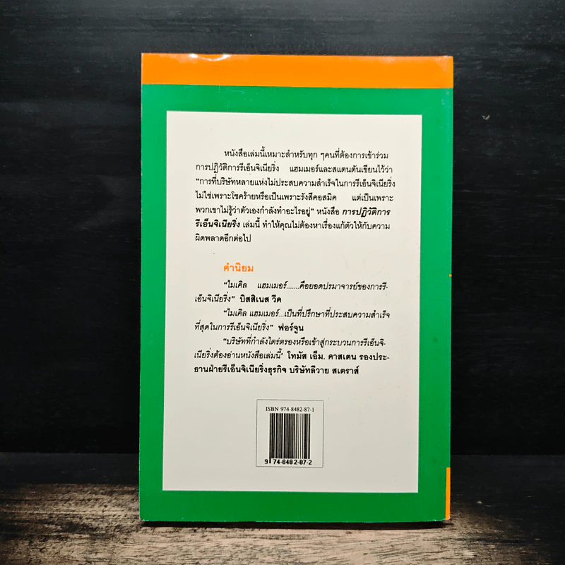 การปฏิวัติการรีเอ็นจิเนียริ่ง The Reengineering Revolution รูปที่ 2