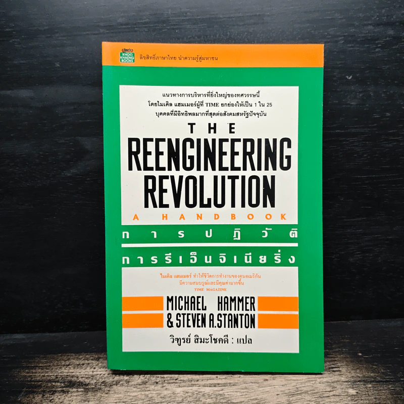 การปฏิวัติการรีเอ็นจิเนียริ่ง The Reengineering Revolution รูปที่ 1