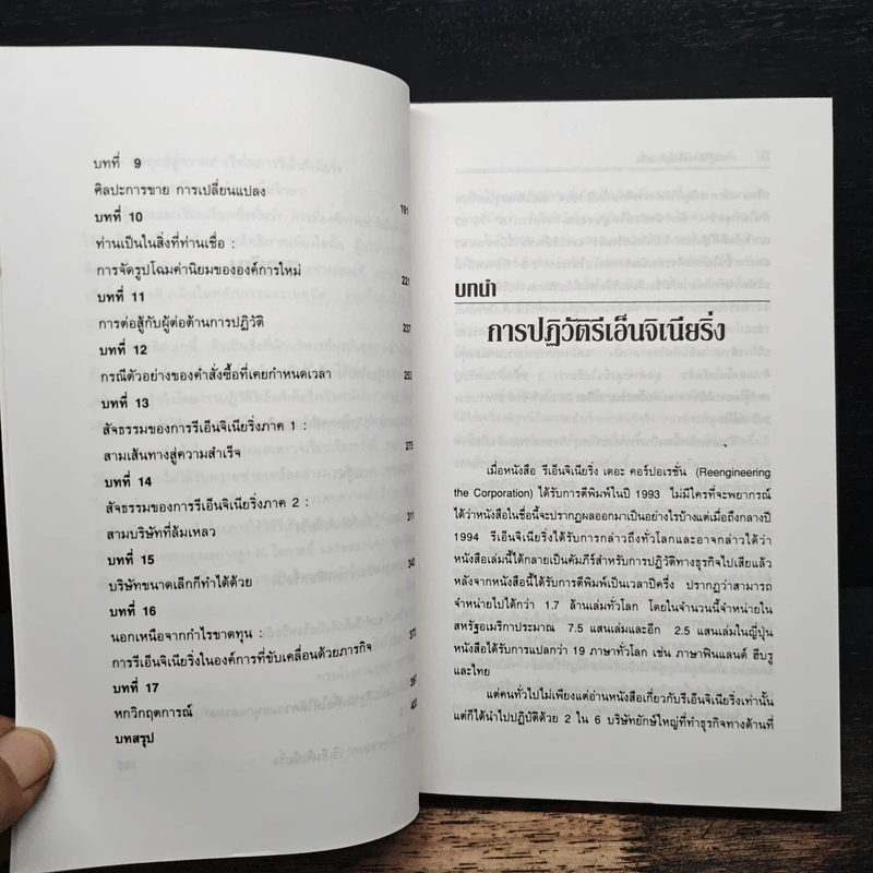 การปฏิวัติการรีเอ็นจิเนียริ่ง The Reengineering Revolution รูปที่ 8