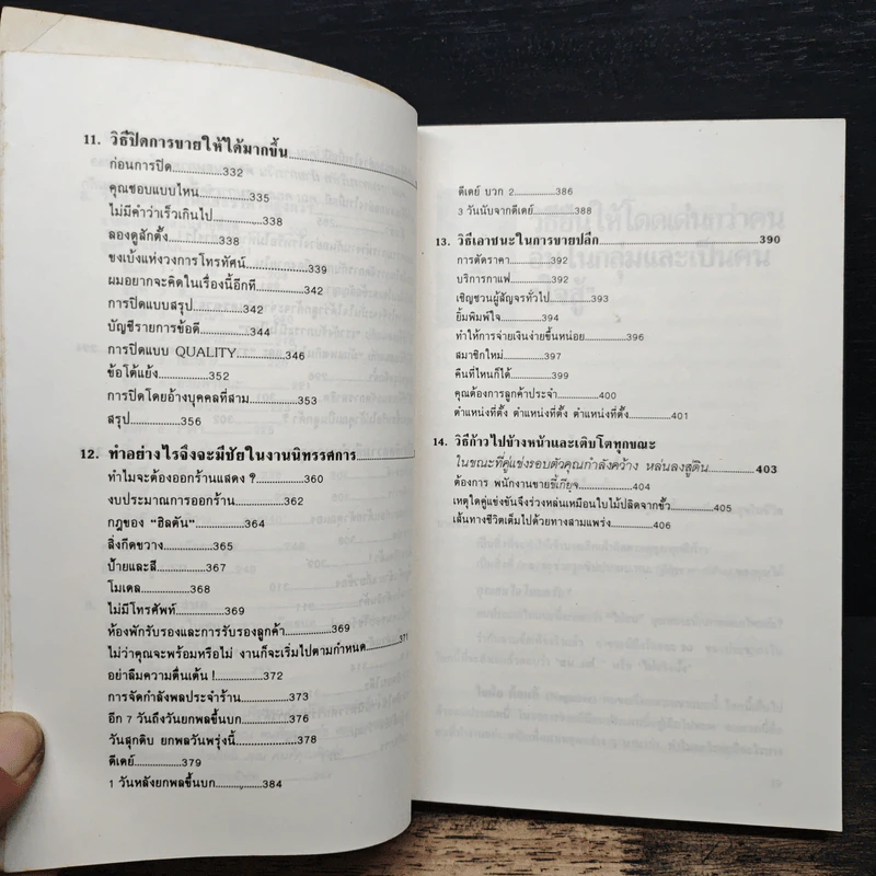 ขายชนะคู่แข่ง - จอห์น เฟนตัน, เริงศักดิ์ ปานเจริญ รูปที่ 10