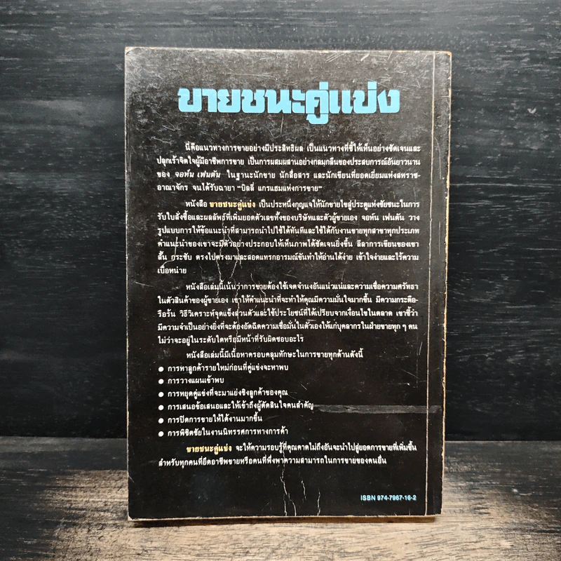 ขายชนะคู่แข่ง - จอห์น เฟนตัน, เริงศักดิ์ ปานเจริญ รูปที่ 2
