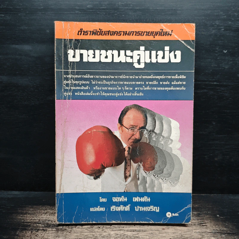 ขายชนะคู่แข่ง - จอห์น เฟนตัน, เริงศักดิ์ ปานเจริญ รูปที่ 1