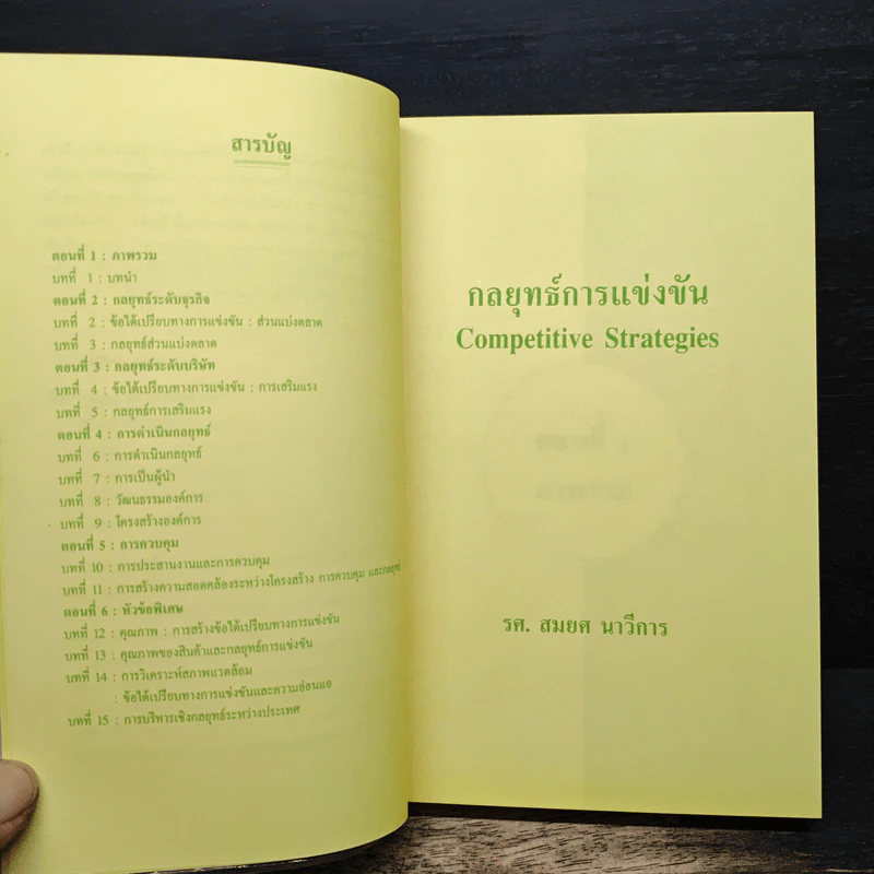 กลยุทธ์การแข่งขัน - รองศาสตราจารย์สมยศ นาวีการ รูปที่ 7