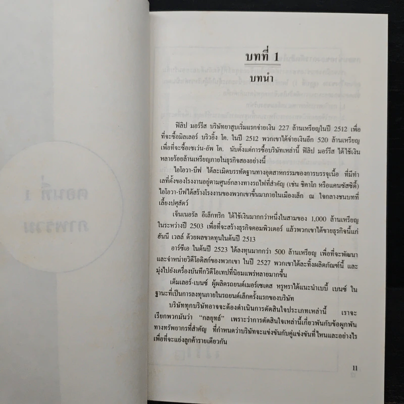 กลยุทธ์การแข่งขัน - รองศาสตราจารย์สมยศ นาวีการ รูปที่ 8