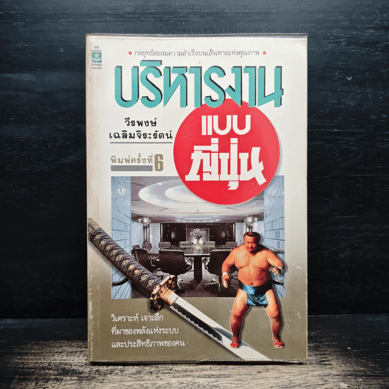 บริหารงานแบบญี่ปุ่น - วีรพงษ์ เฉลิมจิระรัตน์ รูปที่ 1
