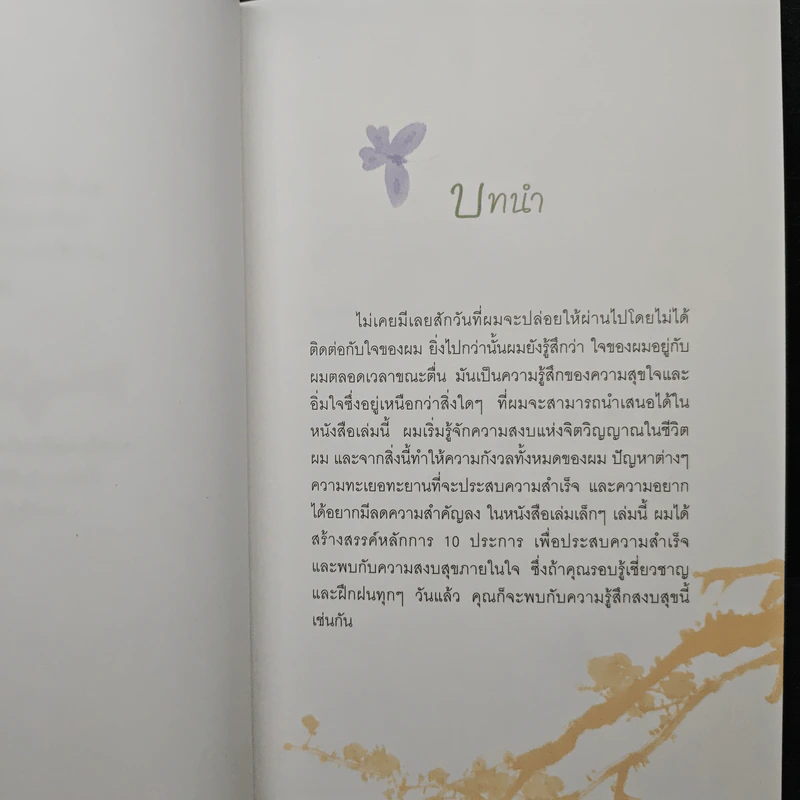 10 เคล็ดลับเพื่อความสำเร็จและความสงบสุขภายใน - ดร. เวย์น ไดเออร์, อัญชลี วิทยะ รูปที่ 7