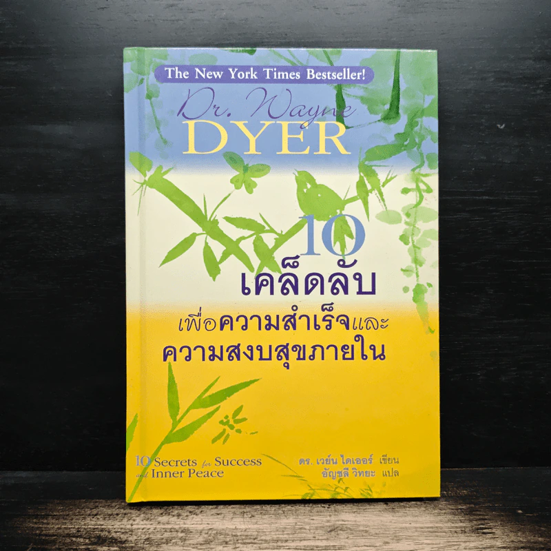 10 เคล็ดลับเพื่อความสำเร็จและความสงบสุขภายใน - ดร. เวย์น ไดเออร์, อัญชลี วิทยะ รูปที่ 1