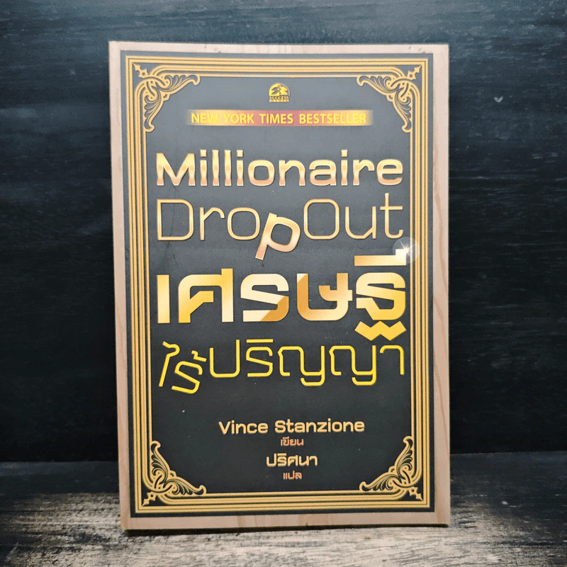 เศรษฐีไร้ปริญญา - Vince Stanzione รูปที่ 1