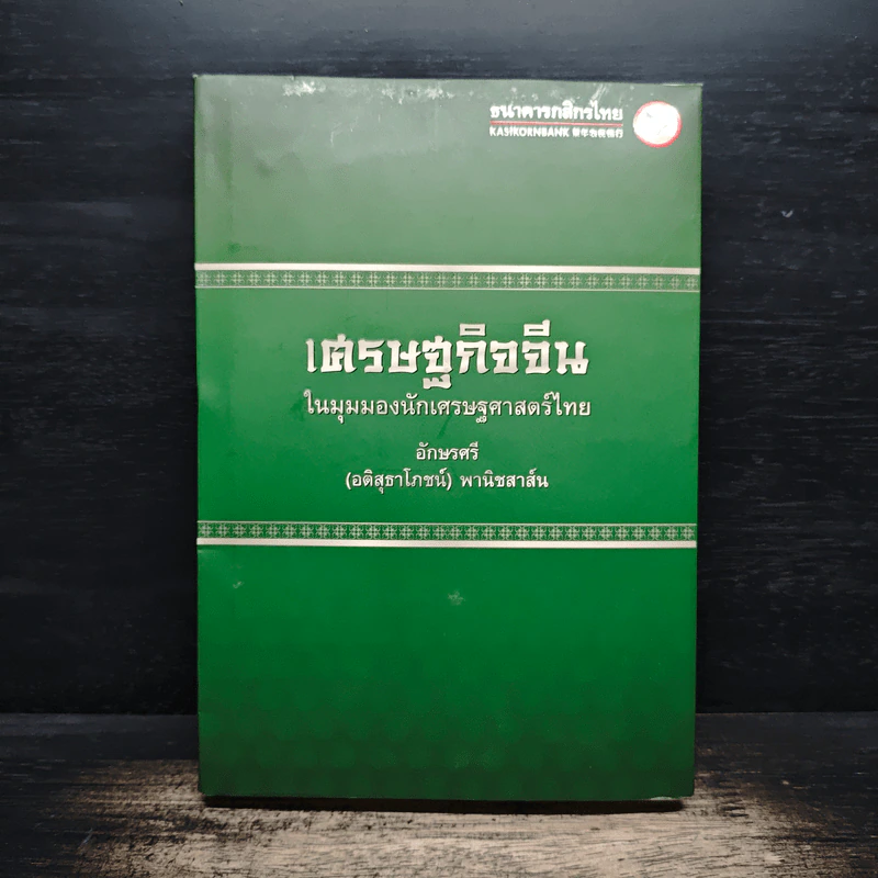 เศรษฐกิจจีน ในมุมมองนักเศรษฐศาสตร์ไทย - อักษรศรี พานิชสาส์น รูปที่ 1