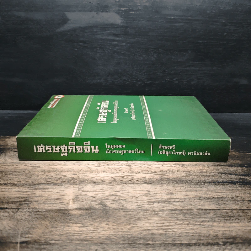 เศรษฐกิจจีน ในมุมมองนักเศรษฐศาสตร์ไทย - อักษรศรี พานิชสาส์น รูปที่ 3