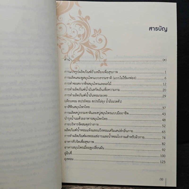 ตลาดความรู้ด้านการแพทย์แผนไทย การแพทย์พื้นบ้านและการแพทย์ทางเลือก รูปที่ 7