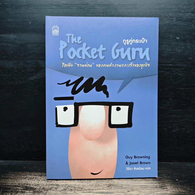 The Pocket Guru กูรูคู่กระเป๋า - Gruy Browning (กาย บราวนิ่ง), Janet Brown (แจเน็ต บราวน์) รูปที่ 1