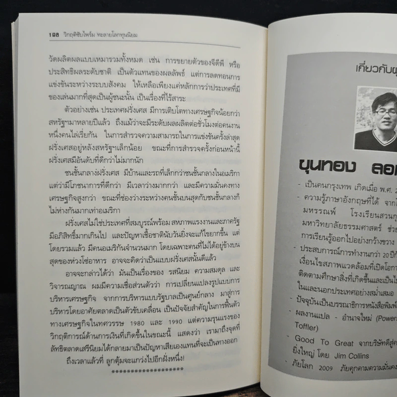 วิกฤติซับไพร์ม ทะลายโลกทุนนิยม - Charles R. Morris รูปที่ 8