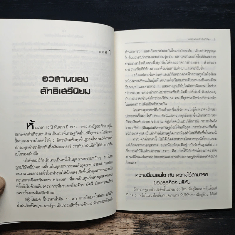 วิกฤติซับไพร์ม ทะลายโลกทุนนิยม - Charles R. Morris รูปที่ 7