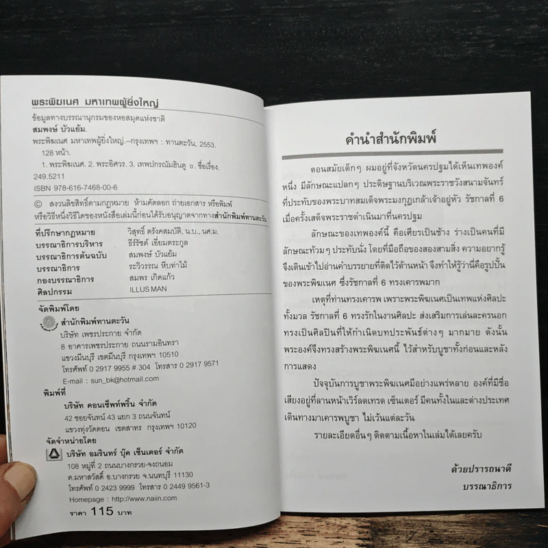 ข้าขอนอบน้อมต่อ มหาเทพผู้ยิ่งใหญ่ พระพิฆเนศ - อริย์ธัช อมราพร รูปที่ 6