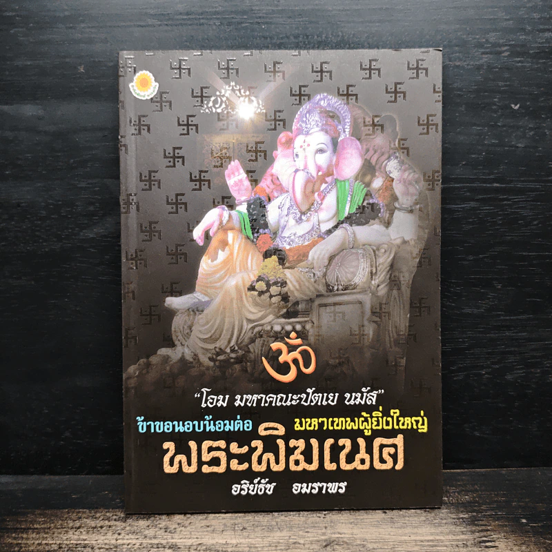 ข้าขอนอบน้อมต่อ มหาเทพผู้ยิ่งใหญ่ พระพิฆเนศ - อริย์ธัช อมราพร รูปที่ 1