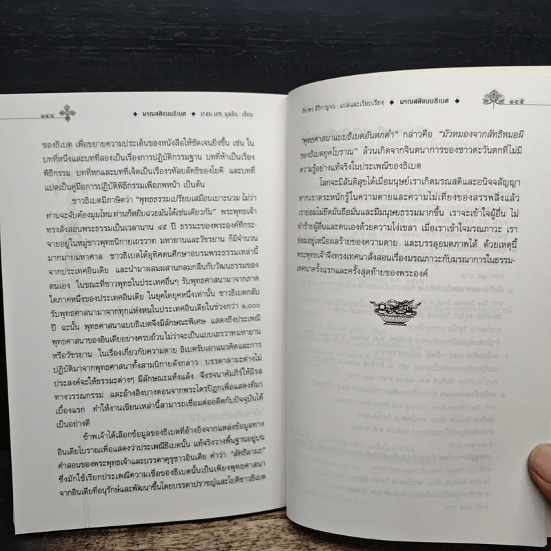มรณสติแบบธิเบต พุทธวิธีเพื่อต้อนรับความตาย - เกลน เอช. มุลลิน รูปที่ 9