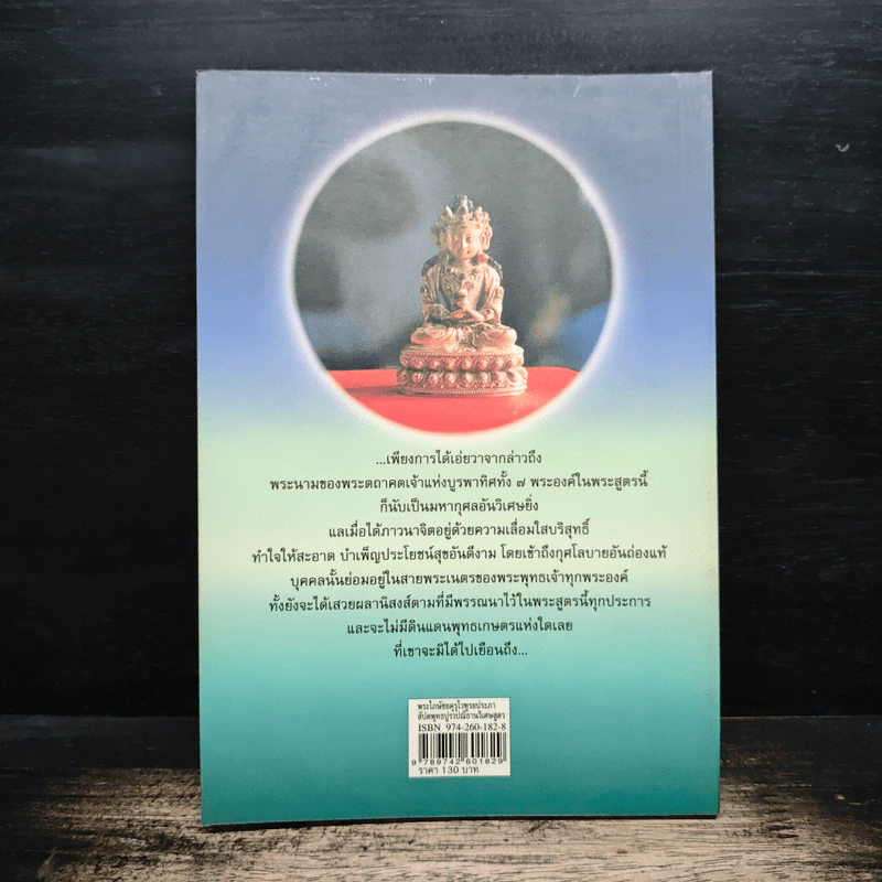 พระไภษัชยคุรุไวฑูรยประภาสัปตพุทธปูรวปณิธานวิเศษสูตร - วิศวภัทร มณีปัทมเกตุ รูปที่ 2