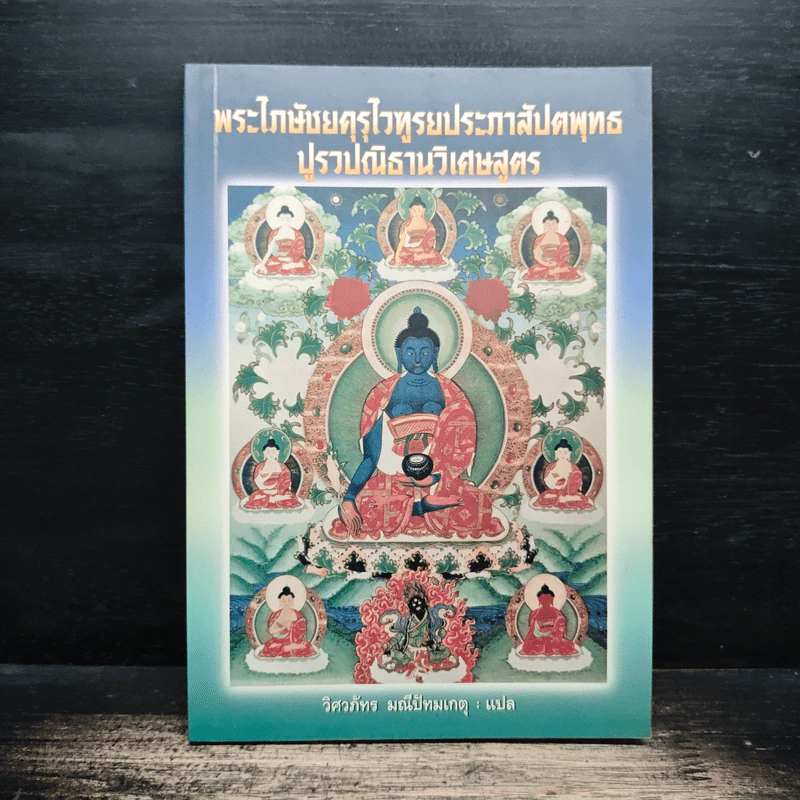 พระไภษัชยคุรุไวฑูรยประภาสัปตพุทธปูรวปณิธานวิเศษสูตร - วิศวภัทร มณีปัทมเกตุ รูปที่ 1
