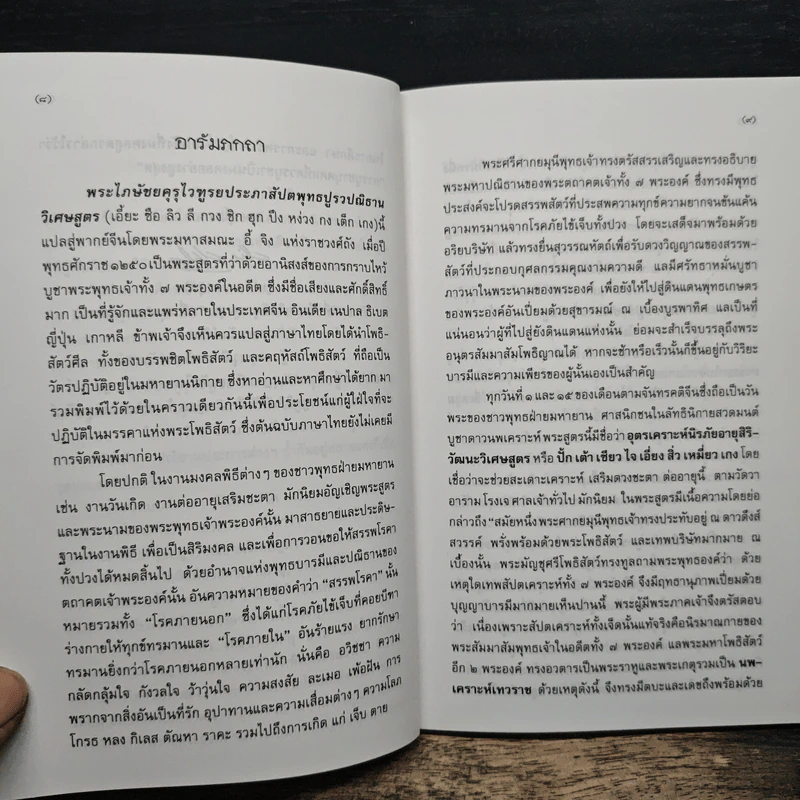 พระไภษัชยคุรุไวฑูรยประภาสัปตพุทธปูรวปณิธานวิเศษสูตร - วิศวภัทร มณีปัทมเกตุ รูปที่ 7