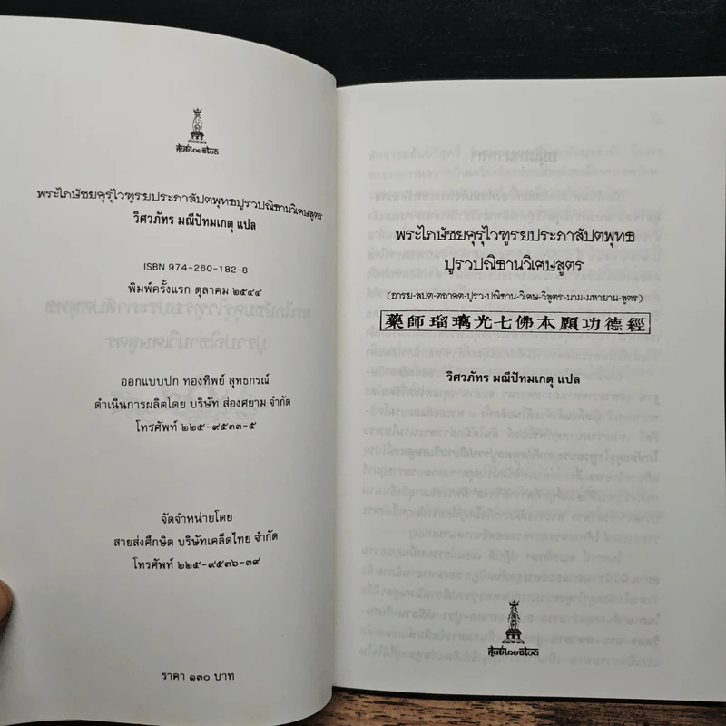 พระไภษัชยคุรุไวฑูรยประภาสัปตพุทธปูรวปณิธานวิเศษสูตร - วิศวภัทร มณีปัทมเกตุ รูปที่ 6