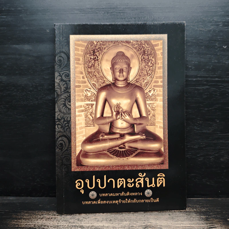 อุปปาตะสันติ บทสวดมหาสันติงหลวง บทสวดเพื่อสงบเหตุร้ายให้กลับกลายเป็นดี รูปที่ 1