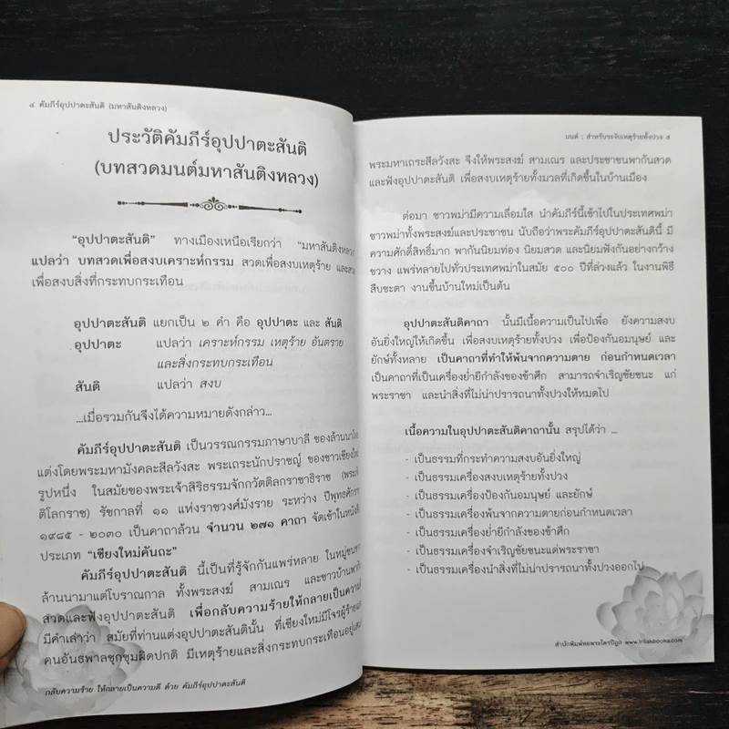 อุปปาตะสันติ บทสวดมหาสันติงหลวง บทสวดเพื่อสงบเหตุร้ายให้กลับกลายเป็นดี รูปที่ 7