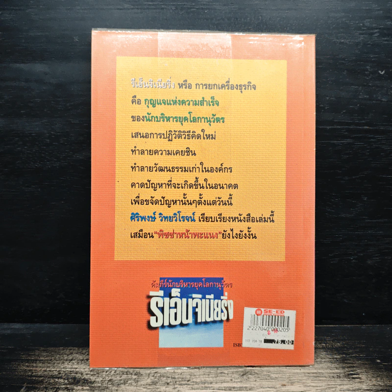 คัมภีร์นักบริหารยุคโลกานุวัตร รีเอ็นจิเนียริ่ง - ศิริพงษ์ วิทยวิโรจน์ รูปที่ 2