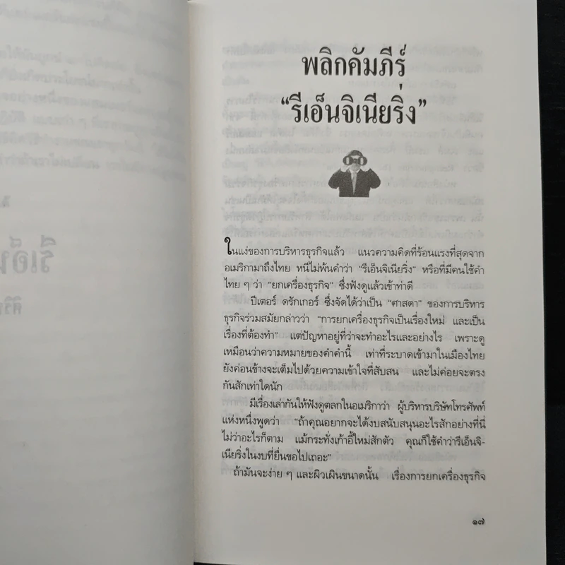 คัมภีร์นักบริหารยุคโลกานุวัตร รีเอ็นจิเนียริ่ง - ศิริพงษ์ วิทยวิโรจน์ รูปที่ 7