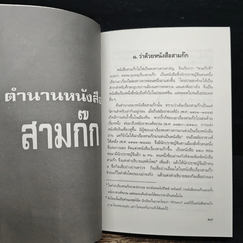 ตำนานหนังสือสามก๊ก - สมเด็จกรมพระยาดำรงราชานุภาพ รูปที่ 10