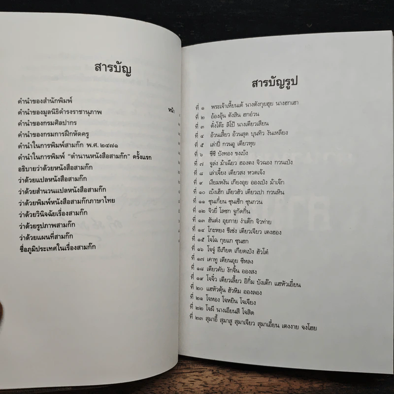 ตำนานหนังสือสามก๊ก - สมเด็จกรมพระยาดำรงราชานุภาพ รูปที่ 9