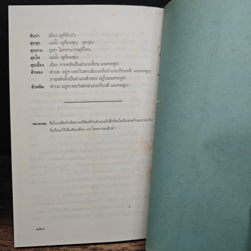 ตำนานหนังสือสามก๊ก - สมเด็จกรมพระยาดำรงราชานุภาพ รูปที่ 11