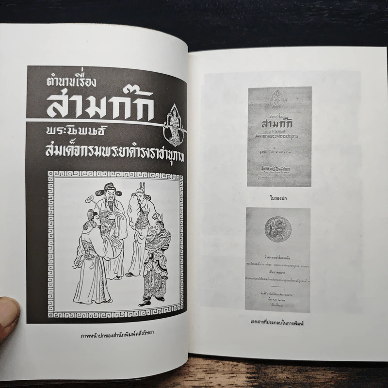 ตำนานหนังสือสามก๊ก - สมเด็จกรมพระยาดำรงราชานุภาพ รูปที่ 7