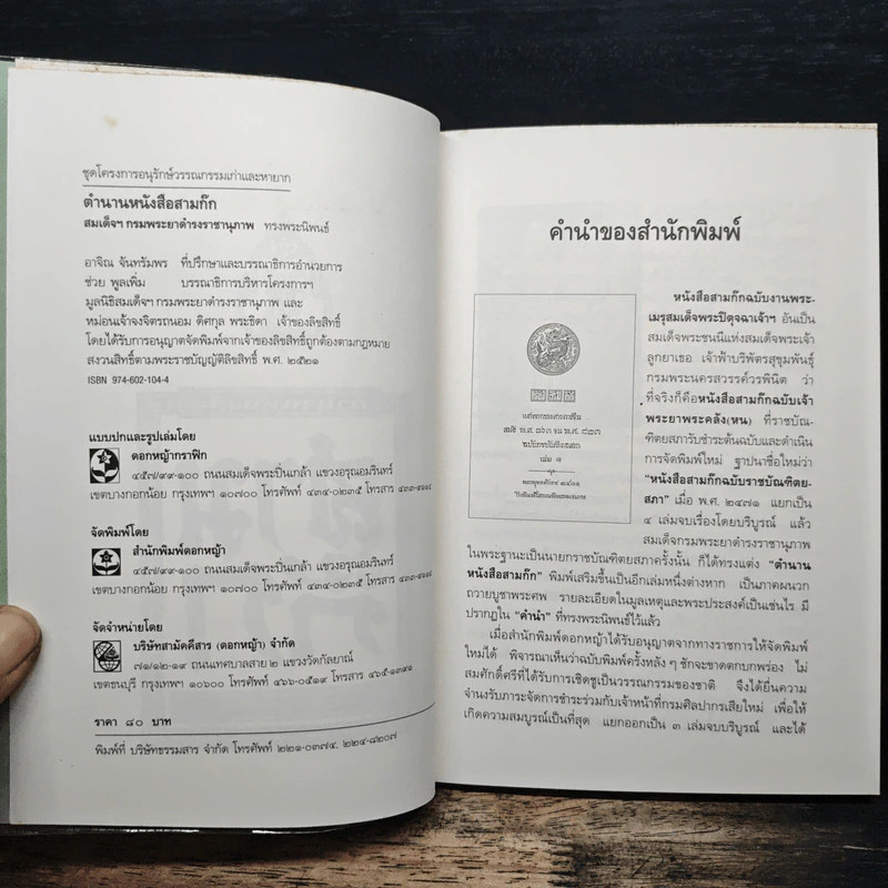 ตำนานหนังสือสามก๊ก - สมเด็จกรมพระยาดำรงราชานุภาพ รูปที่ 6