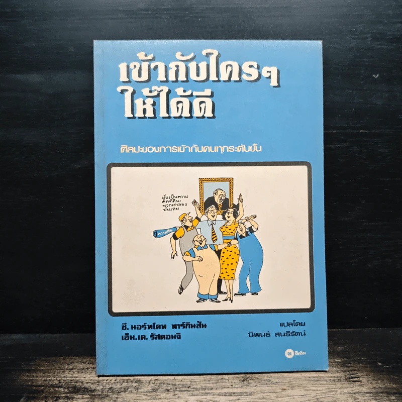 เข้ากับใครๆให้ได้ดี - ซี. นอร์ทโคท พาร์กินสัน รูปที่ 1