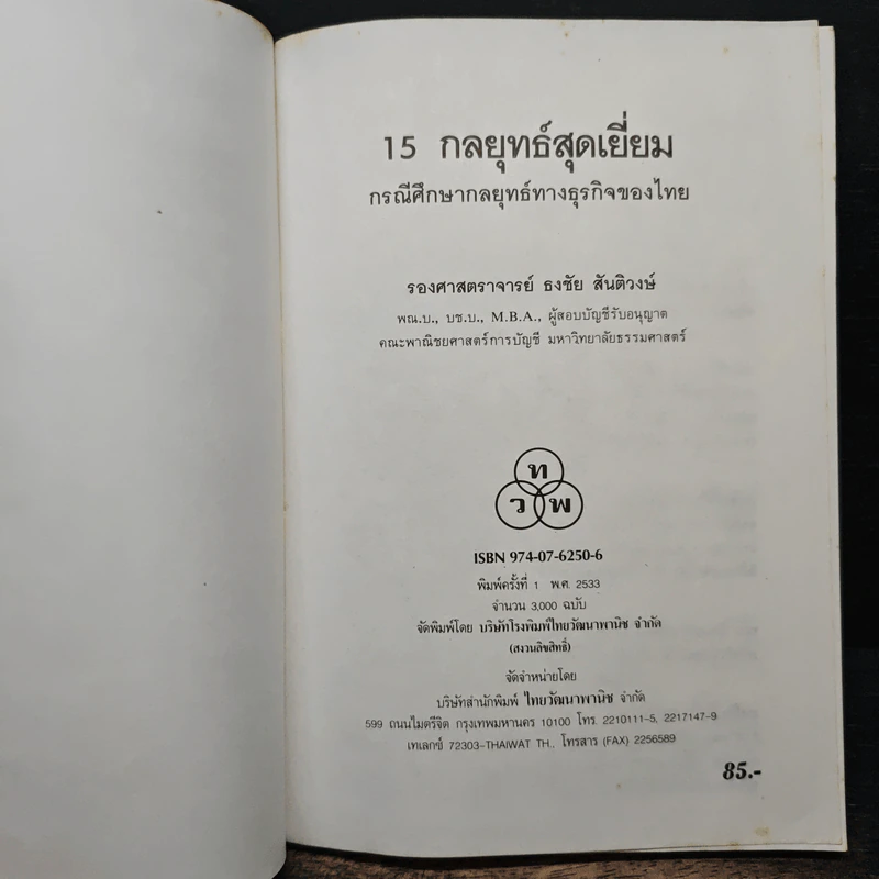 15 กลยุทธ์สุดเยี่ยม กรณีศึกษากลยุทธ์ทางธุรกิจของไทย - รองศาสตราจารย์ธงชัย สันติวงษ์ รูปที่ 6