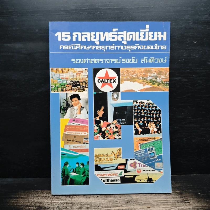 15 กลยุทธ์สุดเยี่ยม กรณีศึกษากลยุทธ์ทางธุรกิจของไทย - รองศาสตราจารย์ธงชัย สันติวงษ์ รูปที่ 1