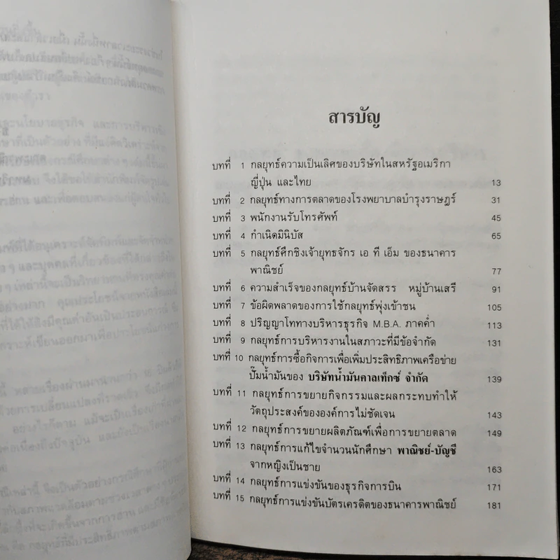 15 กลยุทธ์สุดเยี่ยม กรณีศึกษากลยุทธ์ทางธุรกิจของไทย - รองศาสตราจารย์ธงชัย สันติวงษ์ รูปที่ 7