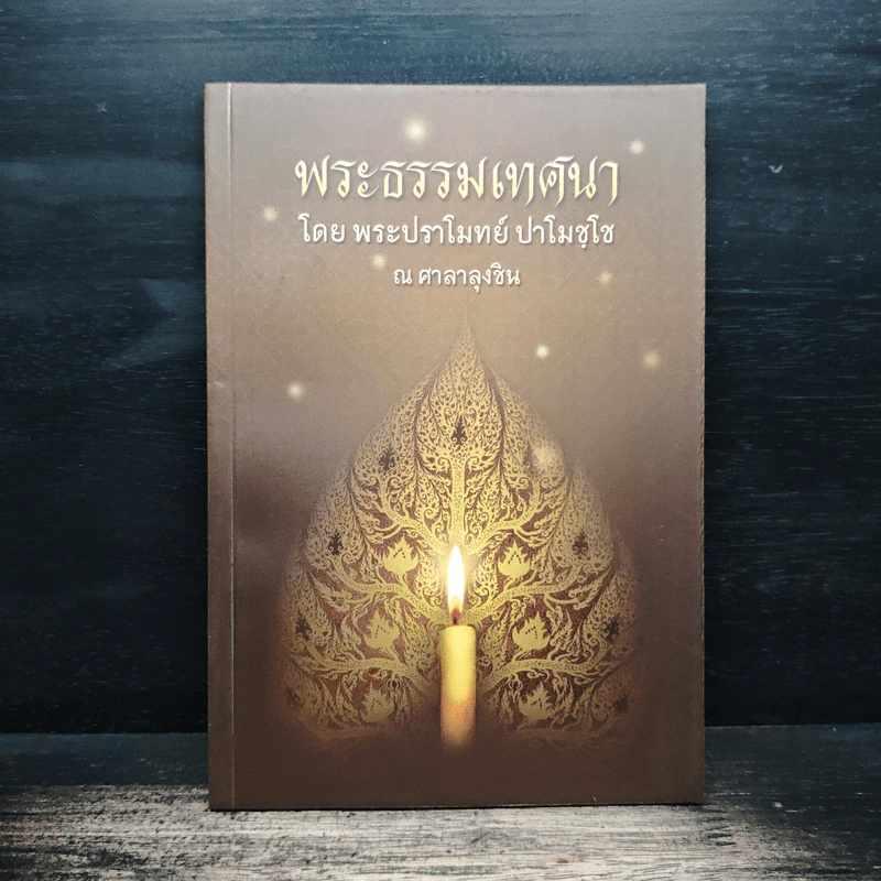 พระธรรมเทศนา - พระปราโมทย์ ปาโมชโช รูปที่ 1