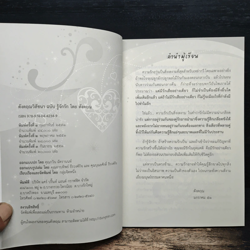ดังตฤณวิสัชนา ฉบับรู้จักรัก - ดังตฤณ รูปที่ 6