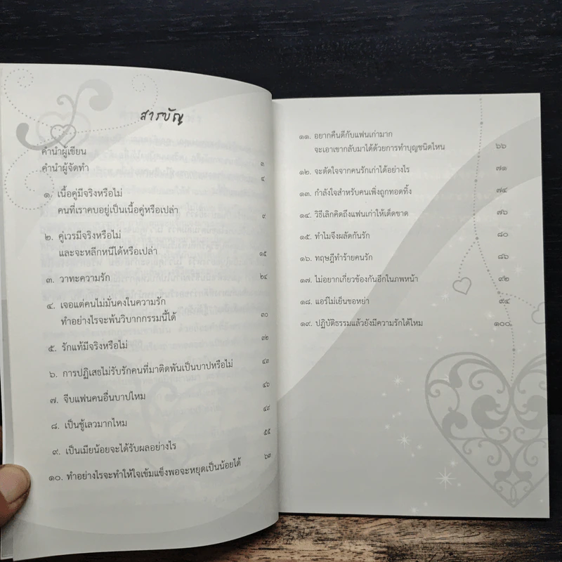 ดังตฤณวิสัชนา ฉบับรู้จักรัก - ดังตฤณ รูปที่ 7