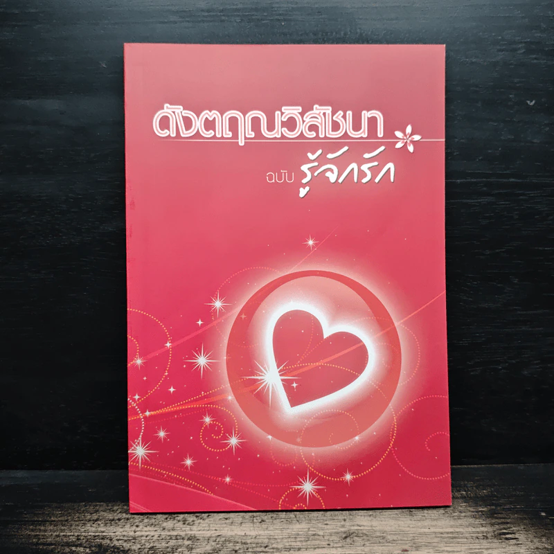 ดังตฤณวิสัชนา ฉบับรู้จักรัก - ดังตฤณ รูปที่ 1
