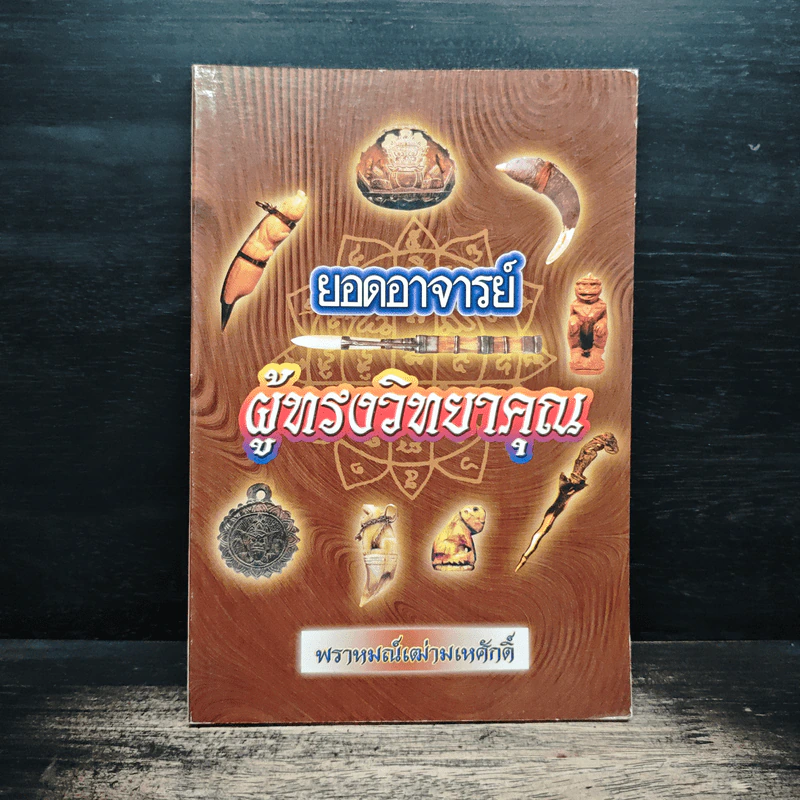 ยอดอาจารย์ผู้ทรงวิทยาคุณ - พราหมณ์เฒ่ามเหศักดิ์ รูปที่ 1