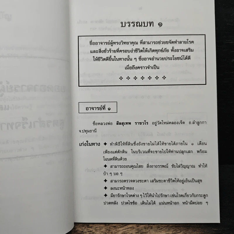 ยอดอาจารย์ผู้ทรงวิทยาคุณ - พราหมณ์เฒ่ามเหศักดิ์ รูปที่ 8